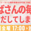 新たなる光と共に：ポッドキャスト番組『OVER THE SUN』でおばさんの毎日が輝き出してしまう