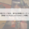悪夢の夜が再びやって来る... 新FNAF映画のティザー映像が解禁【映画 Five Night At Freddy's 2 考察】