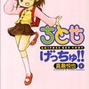 真島悦也『ちとせげっちゅ!!』第１巻　第２巻