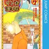 　『増田こうすけ劇場　ギャグマンガ日和』一話一話の個別感想　第114幕