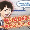 80GB (HDD) から 120GB (SSD) にクローン＆換装したのに元の容量しか認識してない!?