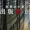 『出版禁止 死刑囚の歌』　長江 俊和　本　読書メーター