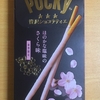 グリコ　ポッキー　贅沢ショコラティエ　ほのかな塩味のさくら味　を食べてみて