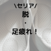 一度使ったらやみつきセリアのインソールが疲れないし気持ちいいのだ