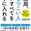 【読書備忘録】『結局、「しつこい人」がすべてを手に入れる』を読んで　～理想を手に入れている人を真似、その人たちからいい影響を受ける～