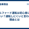 アルファード運転は初心者には難しい？運転しにくいと言われる理由とは
