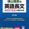 大学受験参考書を読む(56)横山雅彦「大学入試 横山雅彦の英語長文がロジカルに読める本」