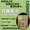 【案件です】体に良いものというイメージだけど・・・「月膳青汁for 40's WOMAN」というのを飲んでみました