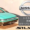 トミカ 日産シルビア 第６代目