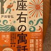 『ものの見方が変わる座右の寓話』戸田智弘