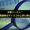 決算シーズン！半導体関連株はディスコの上昇に続けるか？