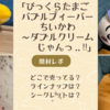 「びっくらたまご　バブルフィーバー　ちいかわ～ダブルクリームじゃんっ……‼︎」【入浴剤に癒される開封レポ！】どこで売ってる？ラインナップやシークレットは？