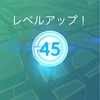 Lv45になりました