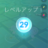 【ポケGO】30万ポイント集めてレベル29になりました