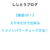 【最速1分】スマホだけで出来るドメインパワーチェック方法とは？