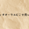 ストレッチオーラルどこで売ってる？100均やロフトなどの販売状況と最安値の通販情報まとめ