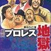 プロレス地獄変　社会の縮図