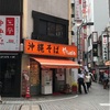 沖縄そば やんばる（新宿）