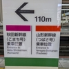 秋田新幹線・山形新幹線