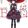 B.A.D. そして、繭墨は明日もチョコレートを食べる (13)　感想