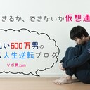 リボ払い600万男の返済&人生逆転ブログ