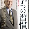 おなじみ7つの習慣の新訳(完訳)が新たに発売されます