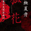 京極夏彦「狐花　葉不見冥府路行」（角川書店）
