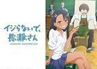 からかい上手の高木さん・上野さんは不器用・宇崎ちゃんは遊びたい！・イジらないで、長瀞さん　～女子の方からカマってくれるアニメ４本評！