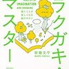 らくがきは勉強になる？「ラクガキ・マスター」