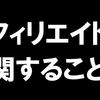 アフィリエイトをする上での注意点、１つの広告に依存し過ぎない