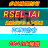 【上級編】IAI RSELによるSEL言語解説　軸補間制御PATH命令