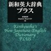 #『研究社新和英大辞典 第5版』、補足情報