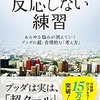 『176』著　反応しない練習