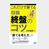 大平武洋六段 著 「これだけで勝てる 将棋 終盤のコツ」のレビュー