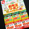 スギ薬局の15%OFFクーポンはどうやったらもらえるの？使い方は？