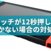 スイッチが12秒押してもつかない？今すぐ試すべき対処法と修理判断ガイド