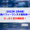 【株式】週間運用パフォーマンス＆保有株一覧（2023.3.10時点） プレミアムウォーターが大幅増配！