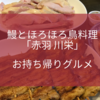 創業1946年東京都赤羽区　鰻とほろほろ鳥料理「赤羽 川栄」お持ち帰りグルメ