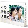 「この世界の片隅に」実写ドラマ版のキャストを紹介！