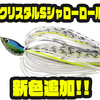 【ノリーズ】超シャロ―の中層をスローに引けるスピナベ「クリスタルSシャローロール」に新色追加！