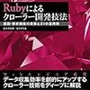 佐々木拓郎＆るびきち『Rubyによるクローラー開発技法』