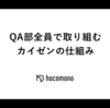 QA部全員で取り組むカイゼンの仕組み
