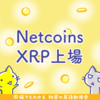 Netcoinsにリップル（XRP）上場、2万1千以上の小売店で購入可能に