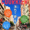 本感想<COURRiER Japon (クーリエ ジャポン) 2014年 10月号 [雑誌]　2014年63冊目>