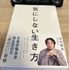 気にしない生き方【大人の読書感想文・40代からの学び直し】