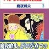 魔夜峰央『パタリロ源氏物語！』第3巻（白泉社　花とゆめコミックス）