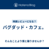 バグダッド・カフェ。