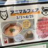 相州蕎麦　どんなアニマルフェアなのかな？？きつねとたぬきのだまし合いセット？？