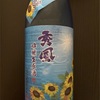 秀鳳 夏吟醸 生原酒