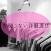 元アパレル店員OLの服選び～失敗しない方法お教えします～